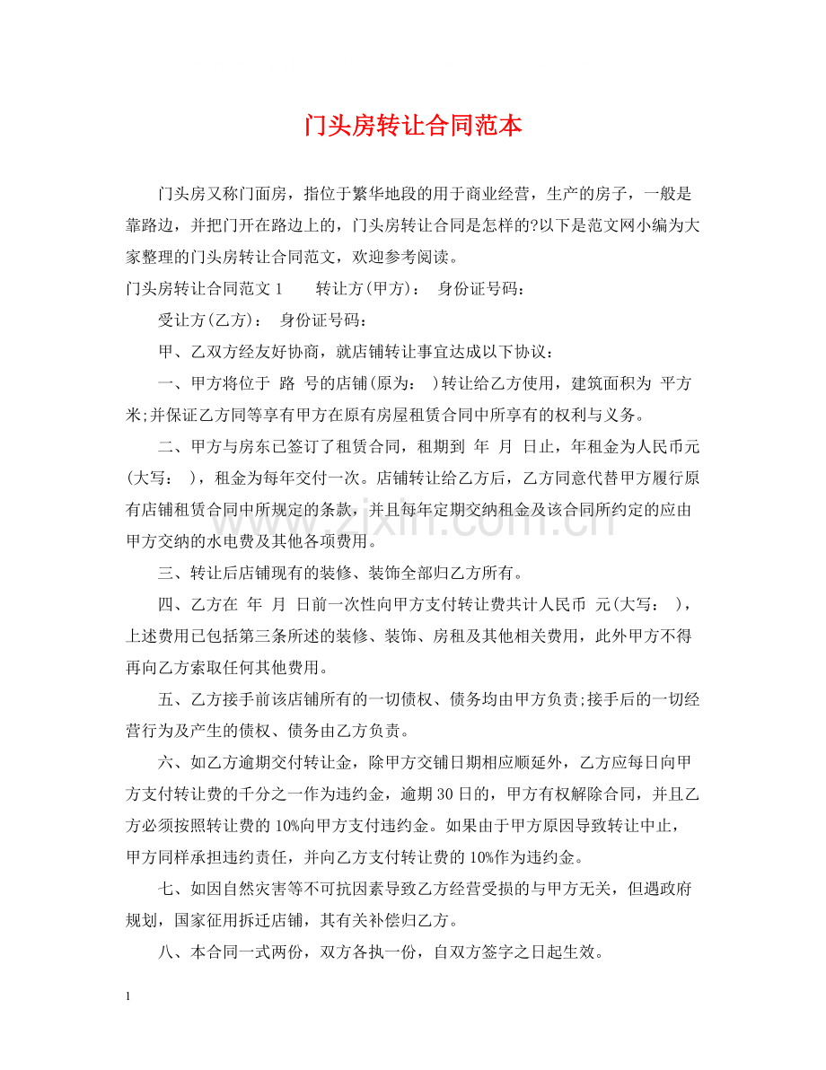 门头房转让合同范本.docx_第1页