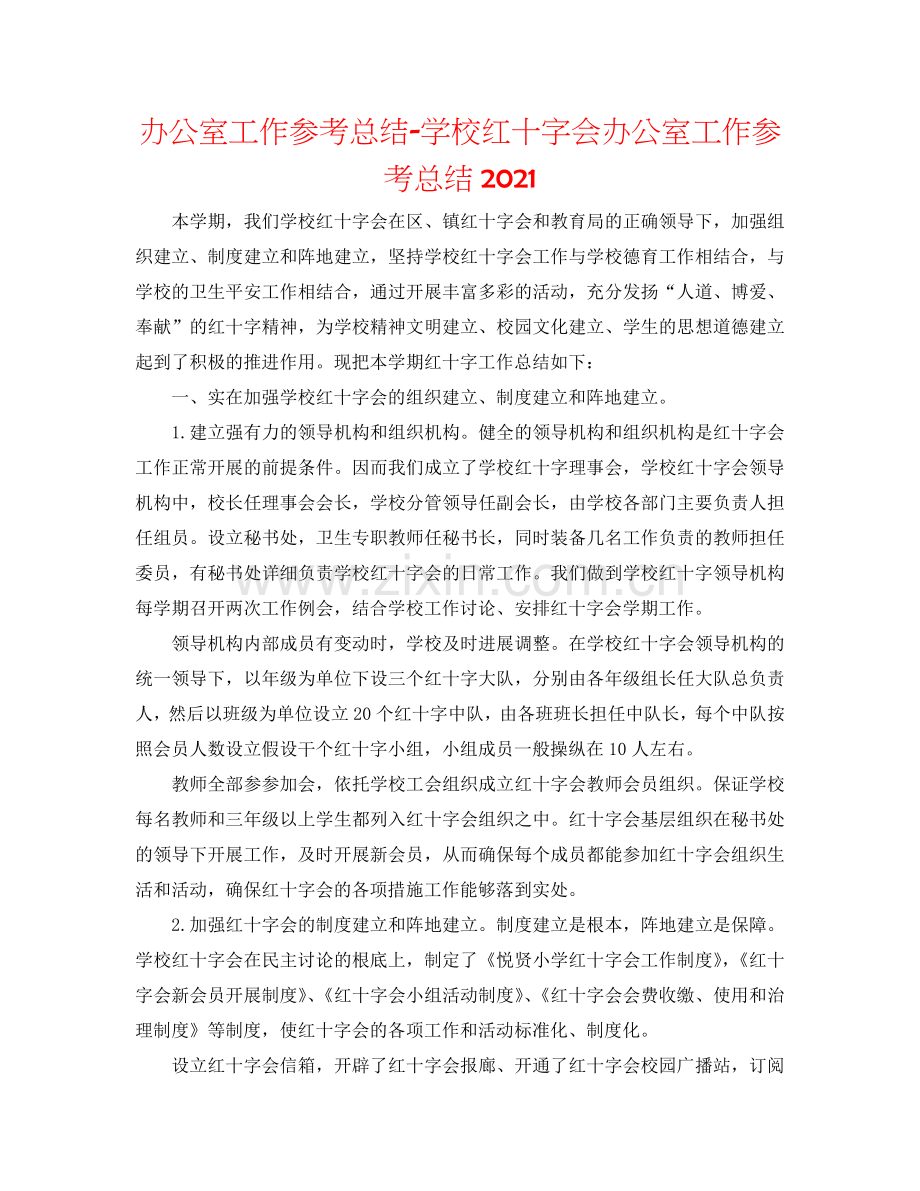 办公室工作参考总结-学校红十字会办公室工作参考总结2024.doc_第1页