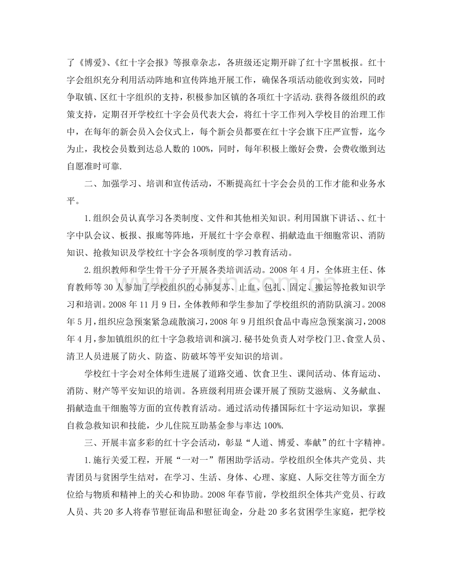 办公室工作参考总结-学校红十字会办公室工作参考总结2024.doc_第2页