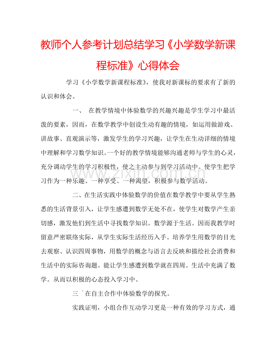 教师个人参考计划总结学习《小学数学新课程标准》心得体会.doc_第1页
