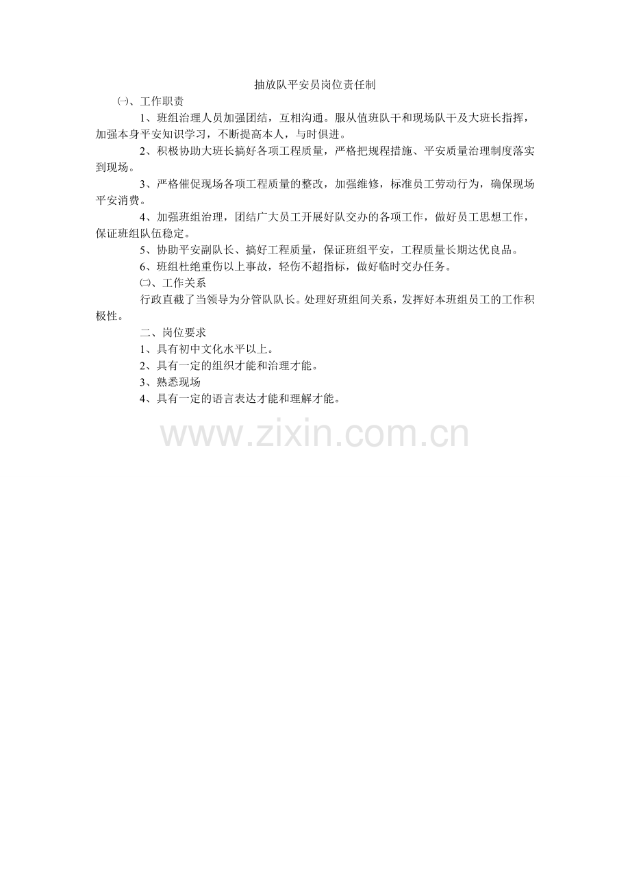 抽放队安全员岗位责任制.doc_第1页