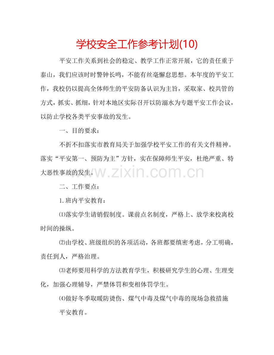 学校安全工作参考计划(10).doc_第1页