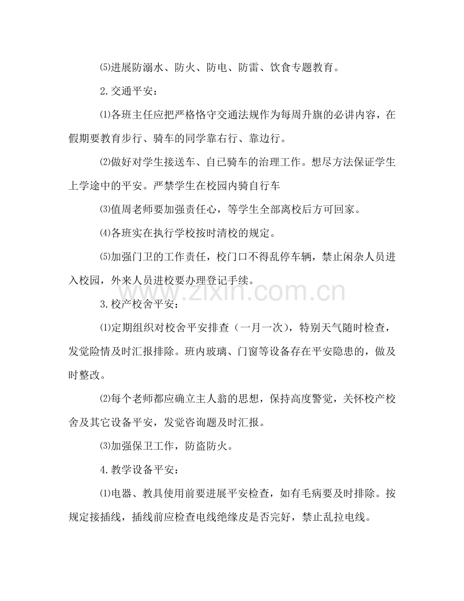 学校安全工作参考计划(10).doc_第2页
