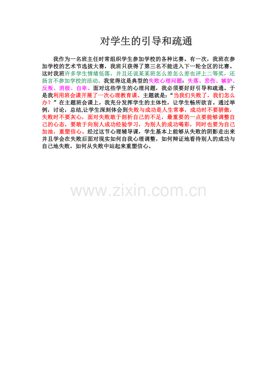 对学生的引导和疏通.doc_第1页