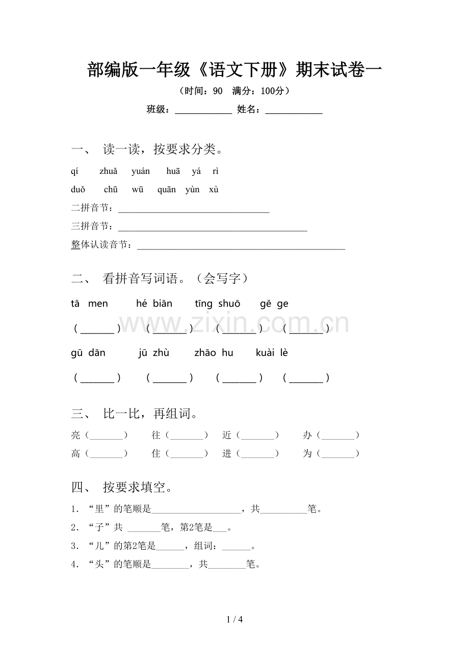 部编版一年级《语文下册》期末试卷一.doc_第1页