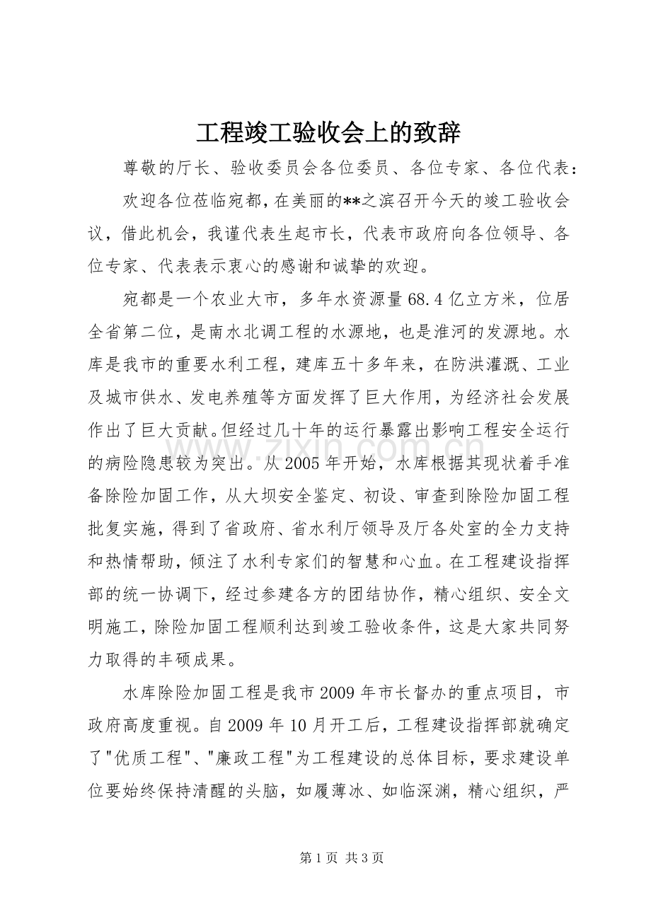 工程竣工验收会上的演讲致辞.docx_第1页