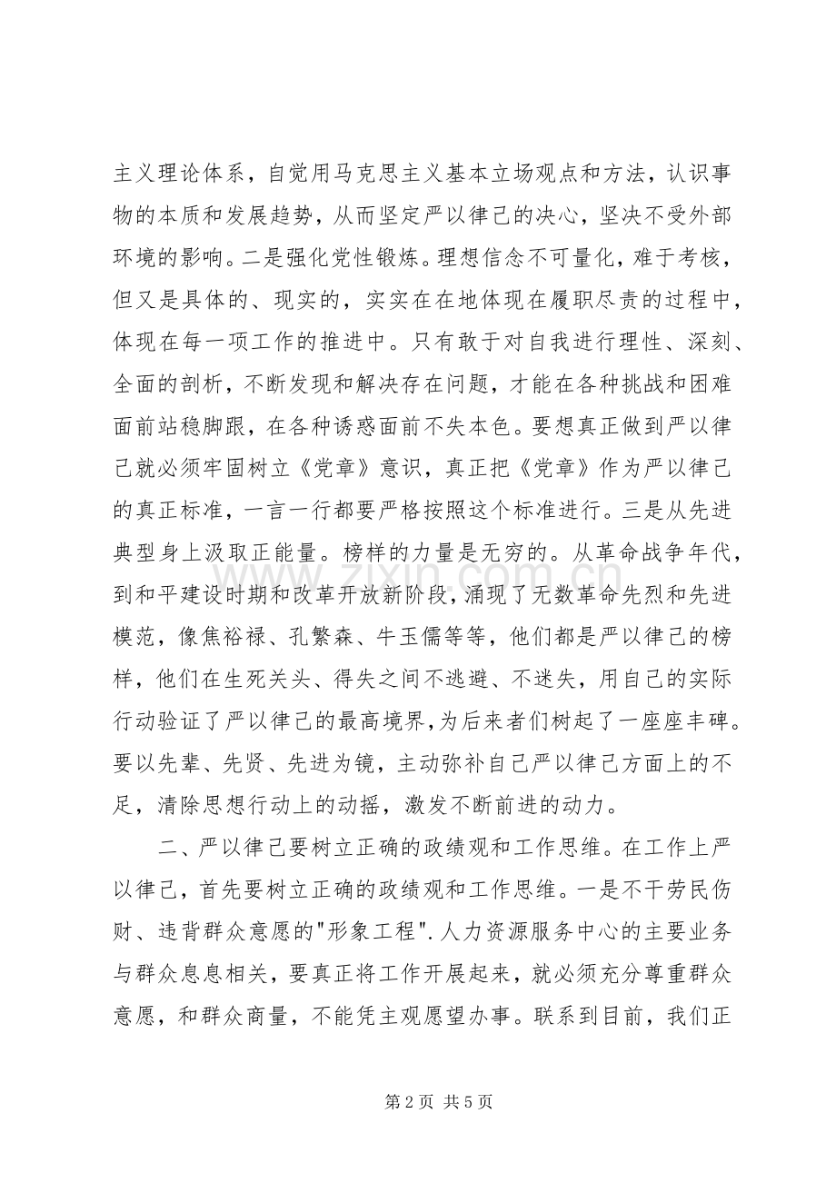 党委书记严以律己专题研讨会发言稿.docx_第2页