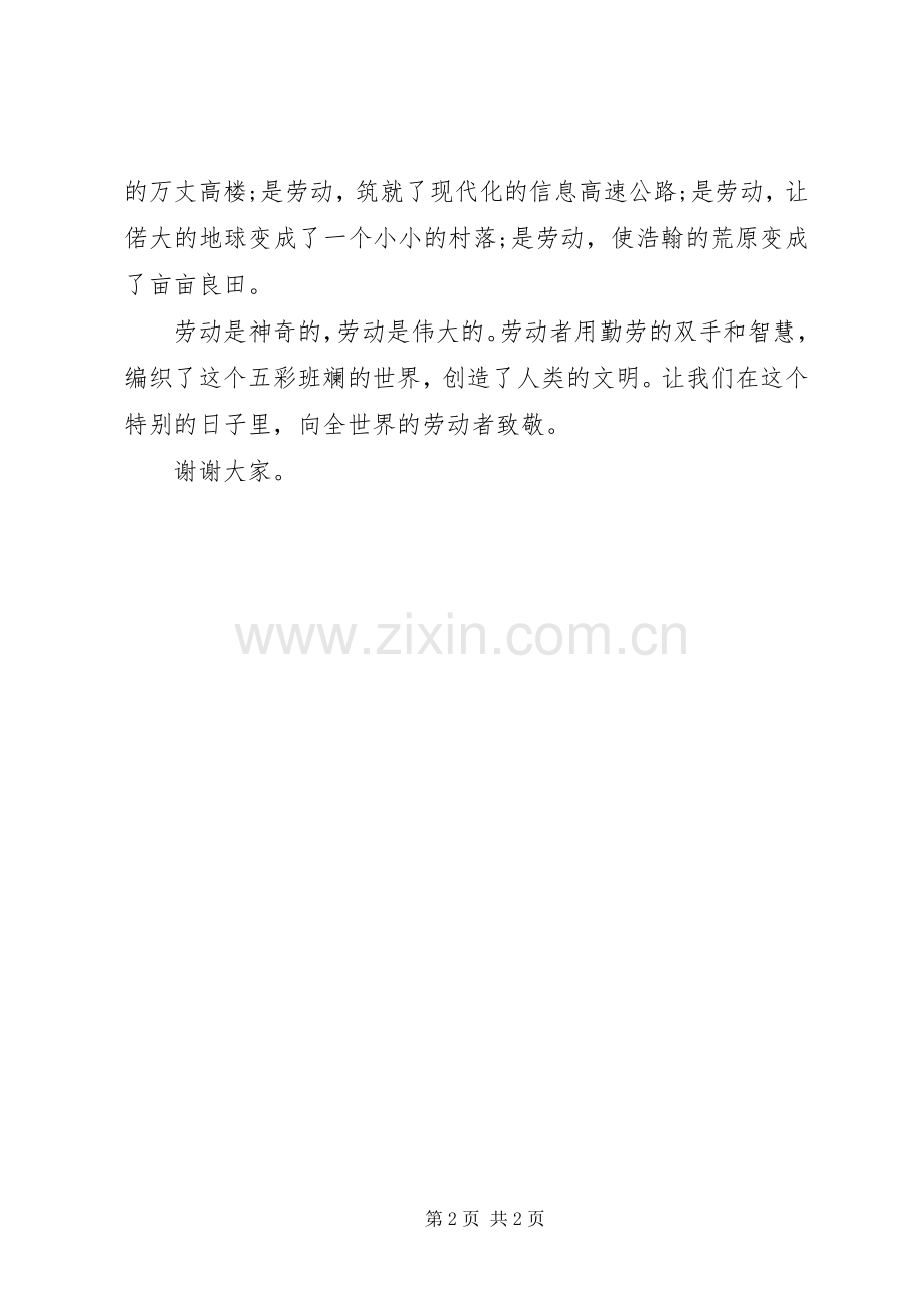 XX年五一劳动节演讲稿范文：劳动最伟大.docx_第2页