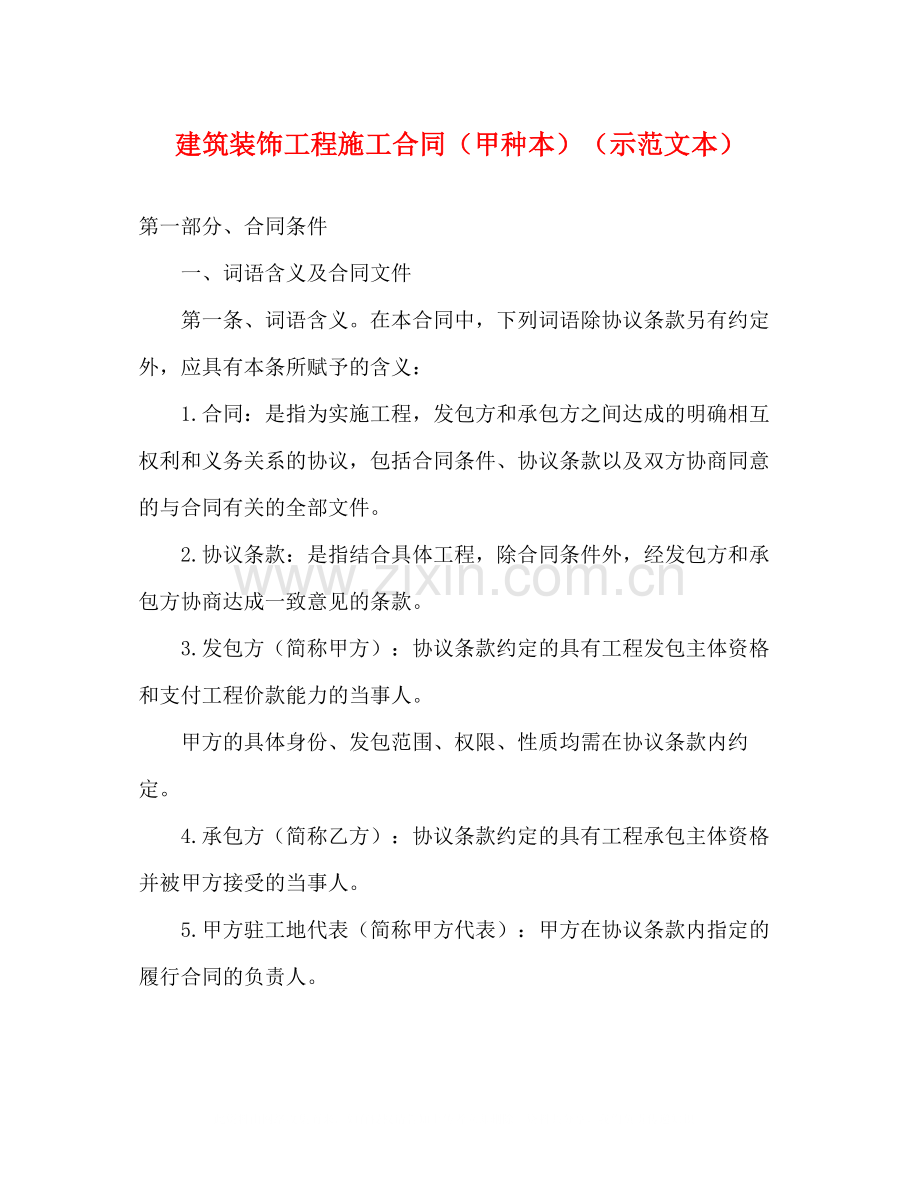 建筑装饰工程施工合同（甲种本）（示范文本）2).docx_第1页