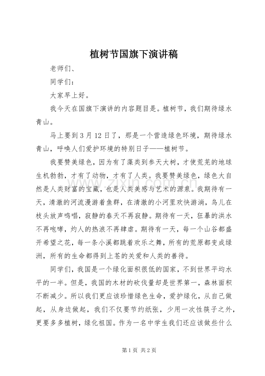 植树节国旗下演讲稿范文.docx_第1页