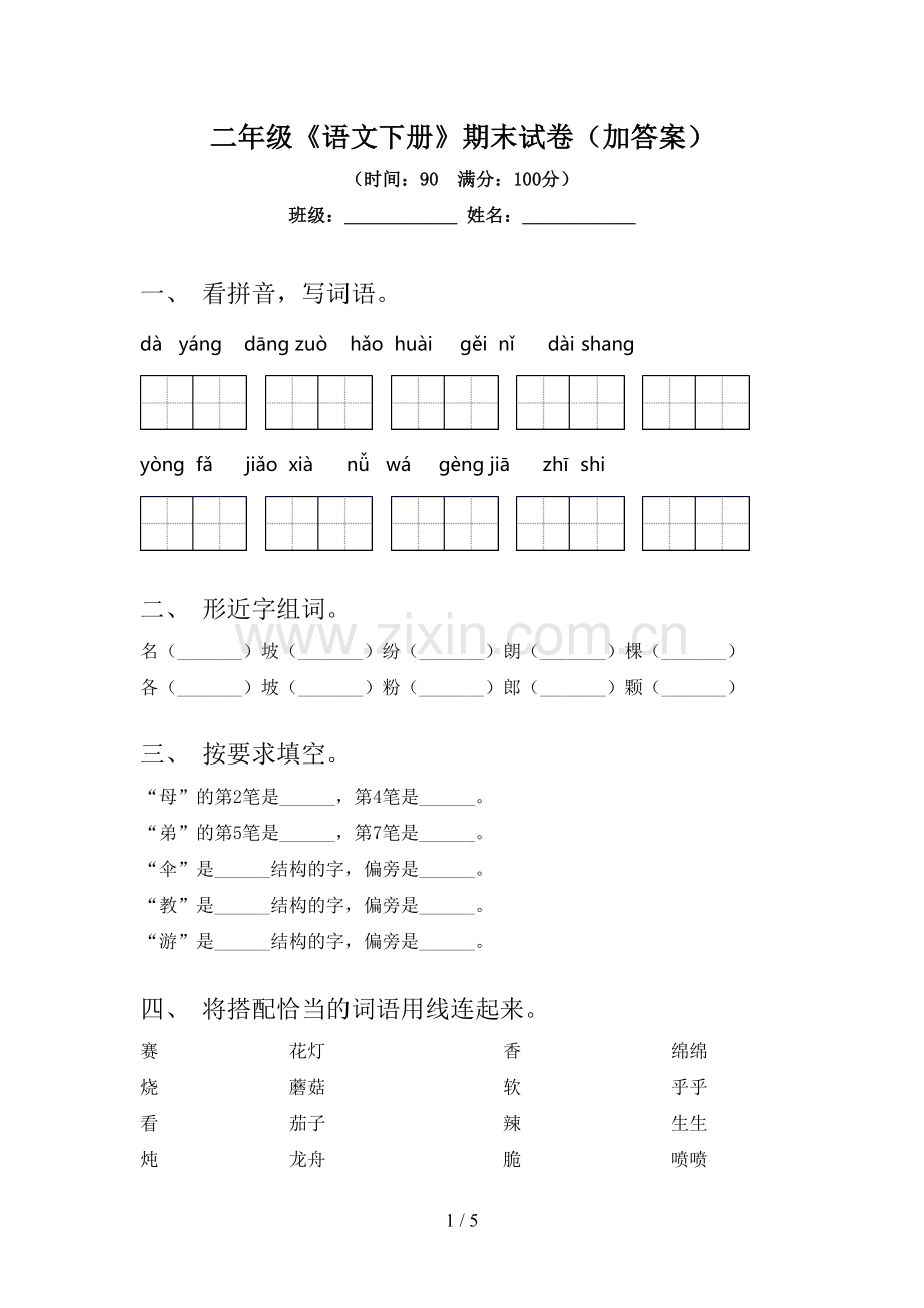 二年级《语文下册》期末试卷(加答案).doc_第1页