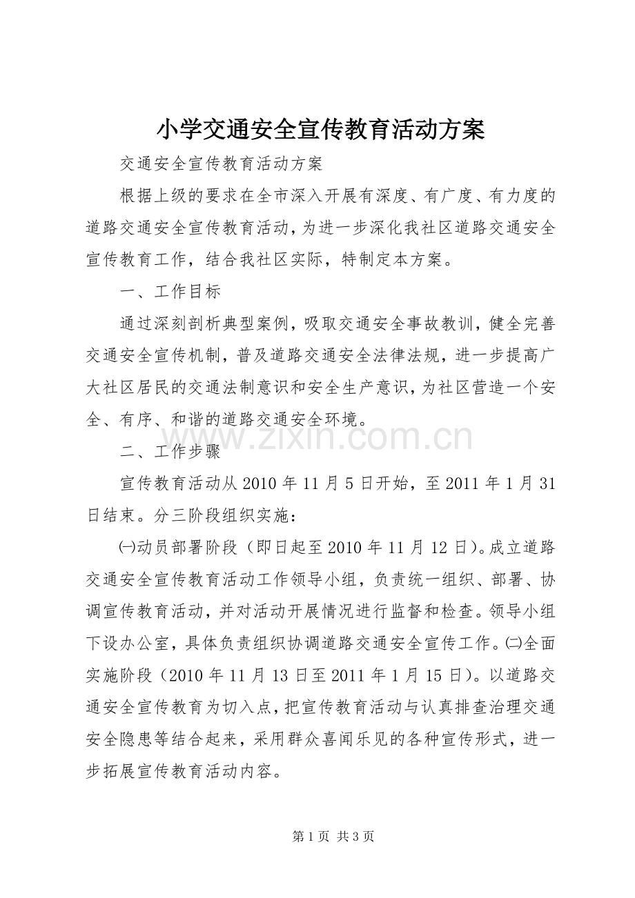 小学交通安全宣传教育活动实施方案_2.docx_第1页