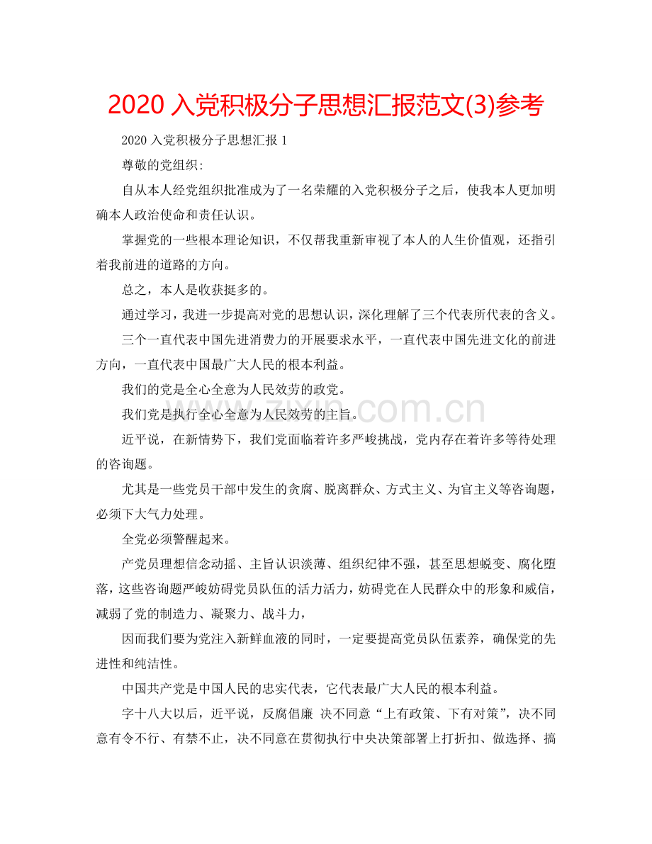 2024入党积极分子思想汇报范文(3)参考.doc_第1页