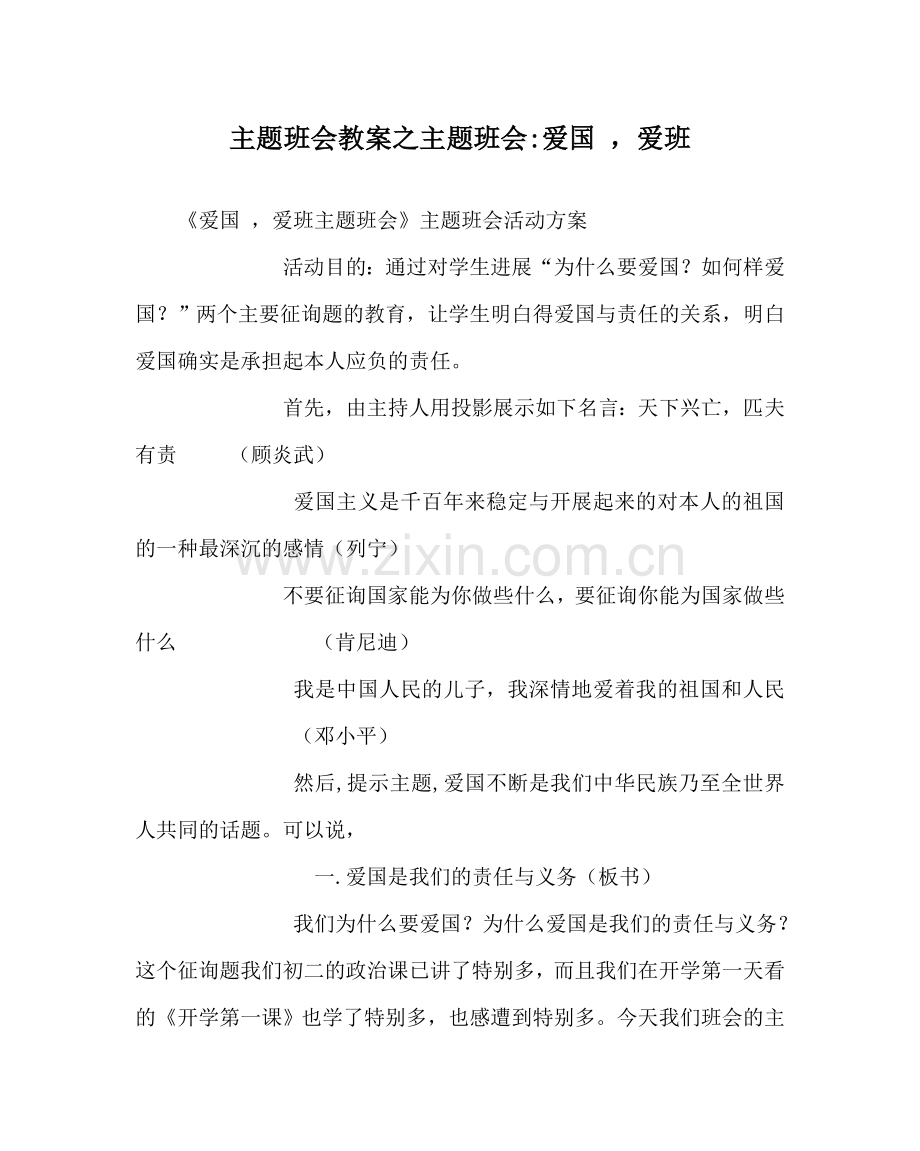 主题班会教案主题班会-爱国 爱班.doc_第1页