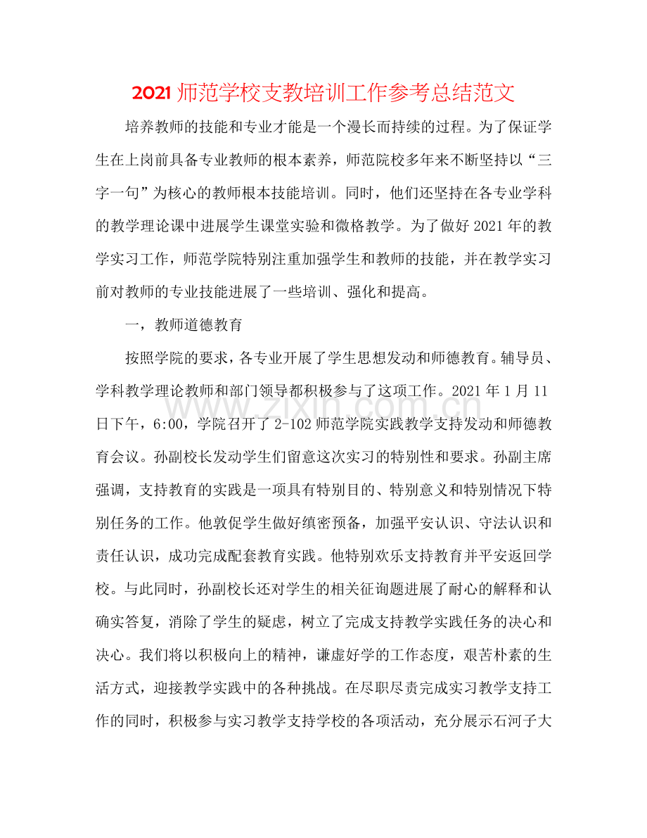 2024师范学校支教培训工作参考总结范文.doc_第1页