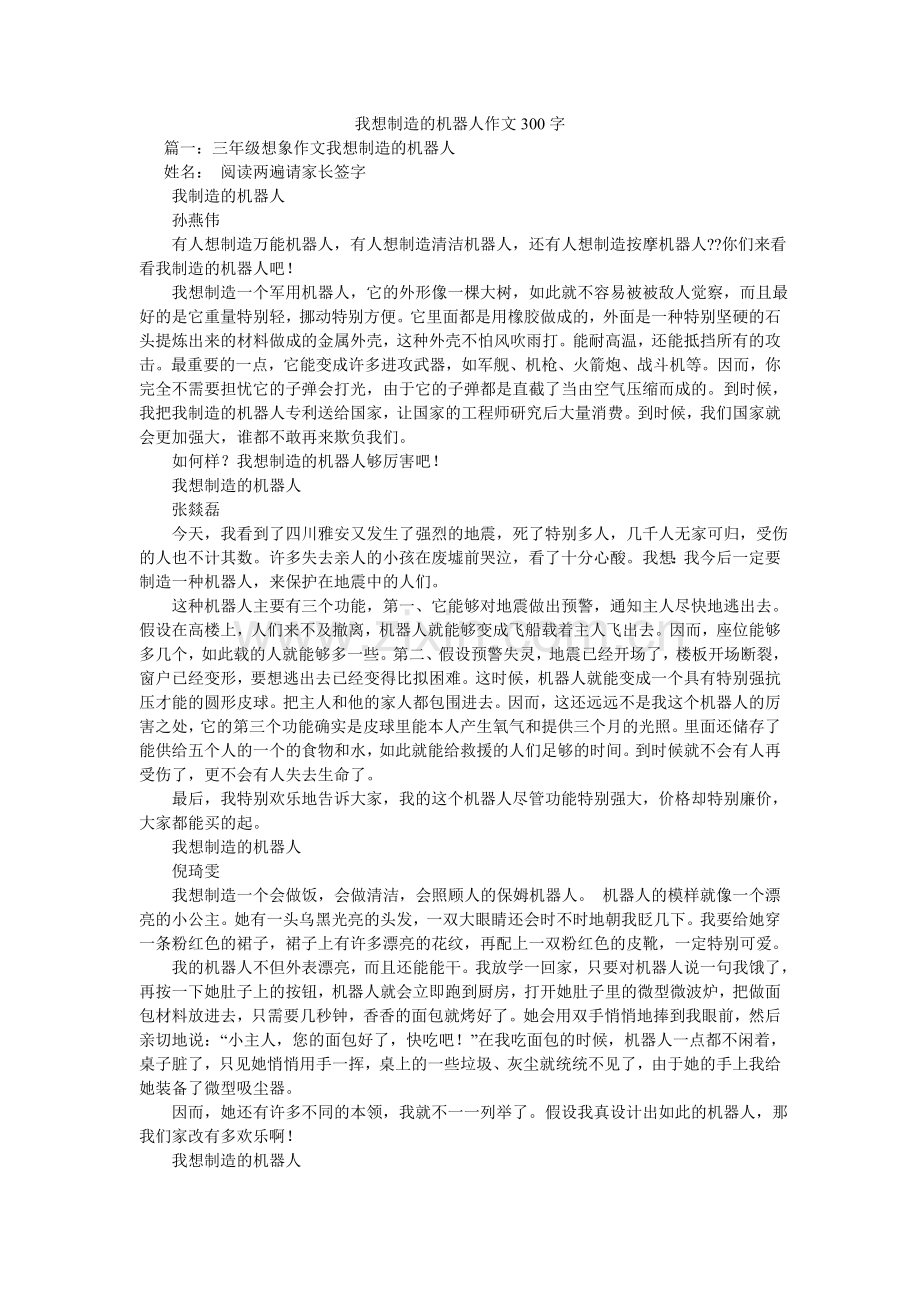 我想发明的机器人作文300字.doc_第1页