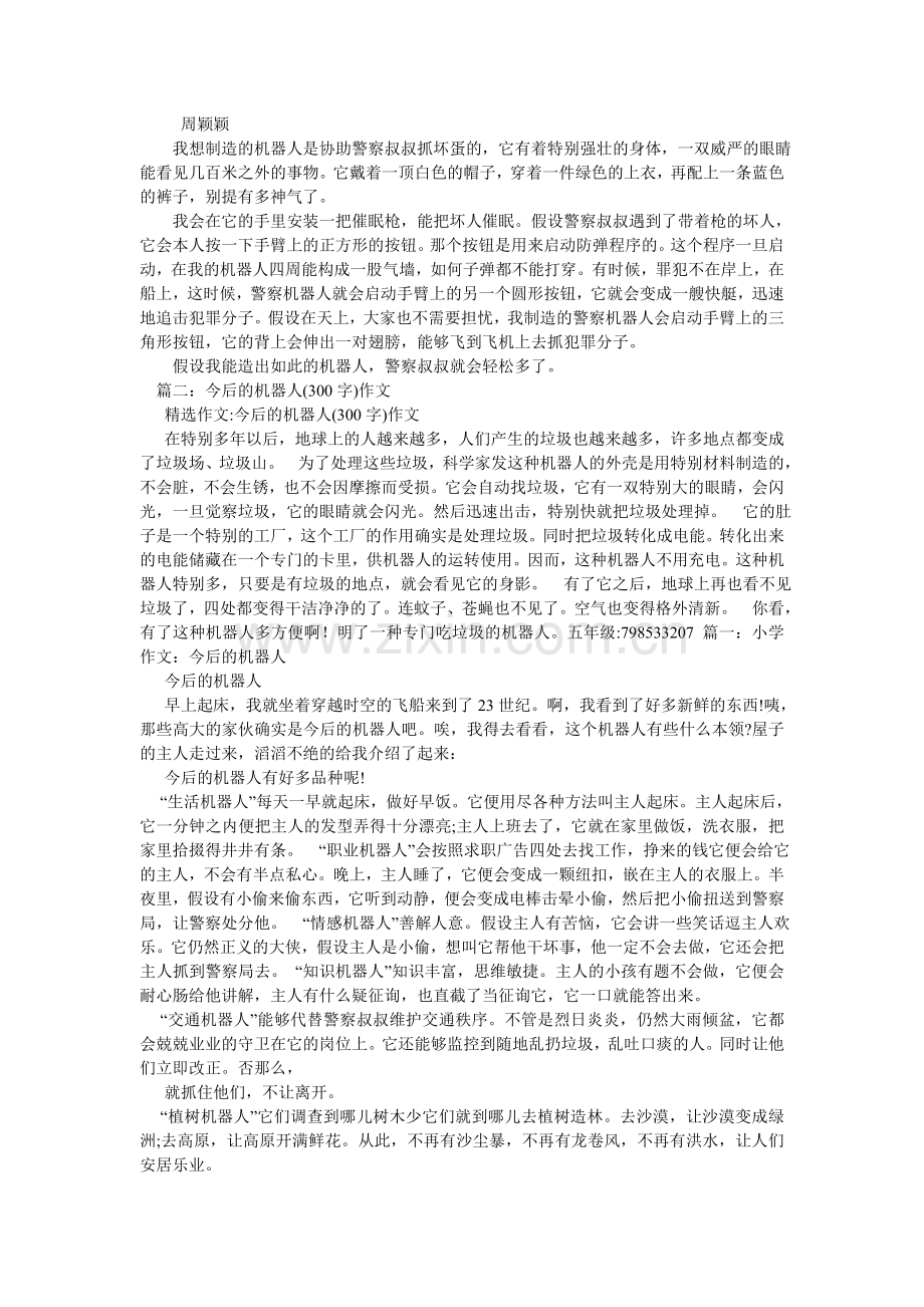我想发明的机器人作文300字.doc_第2页