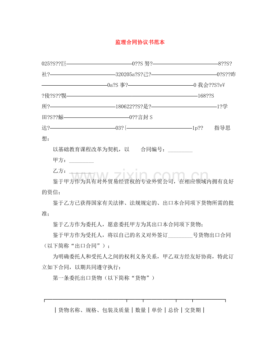 监理合同协议书范本.docx_第1页