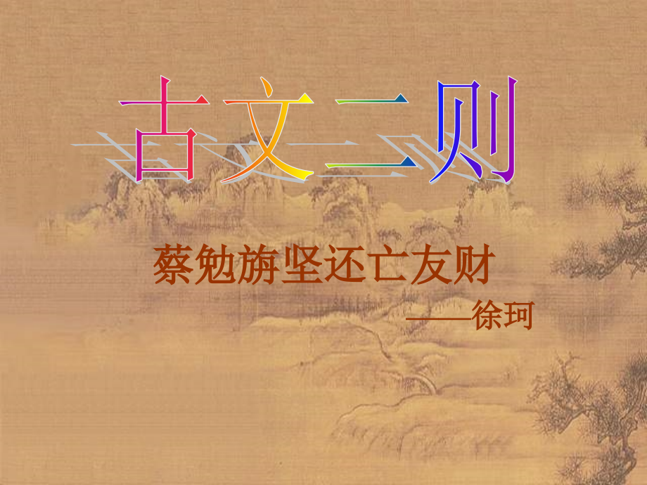 七年级语文版上册第七单元28(古文二则)课件语文版 课件.ppt_第1页