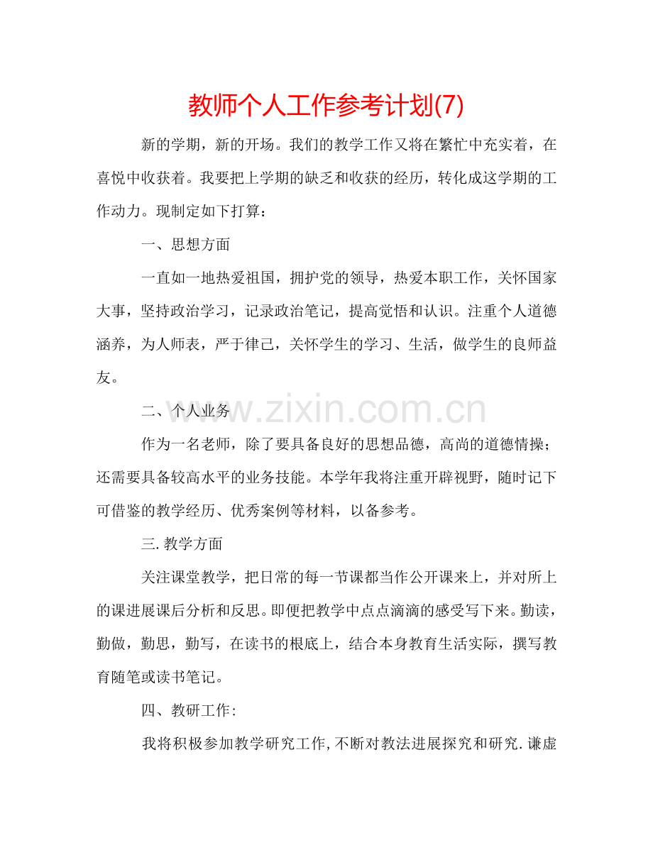 教师个人工作参考计划(7).doc_第1页