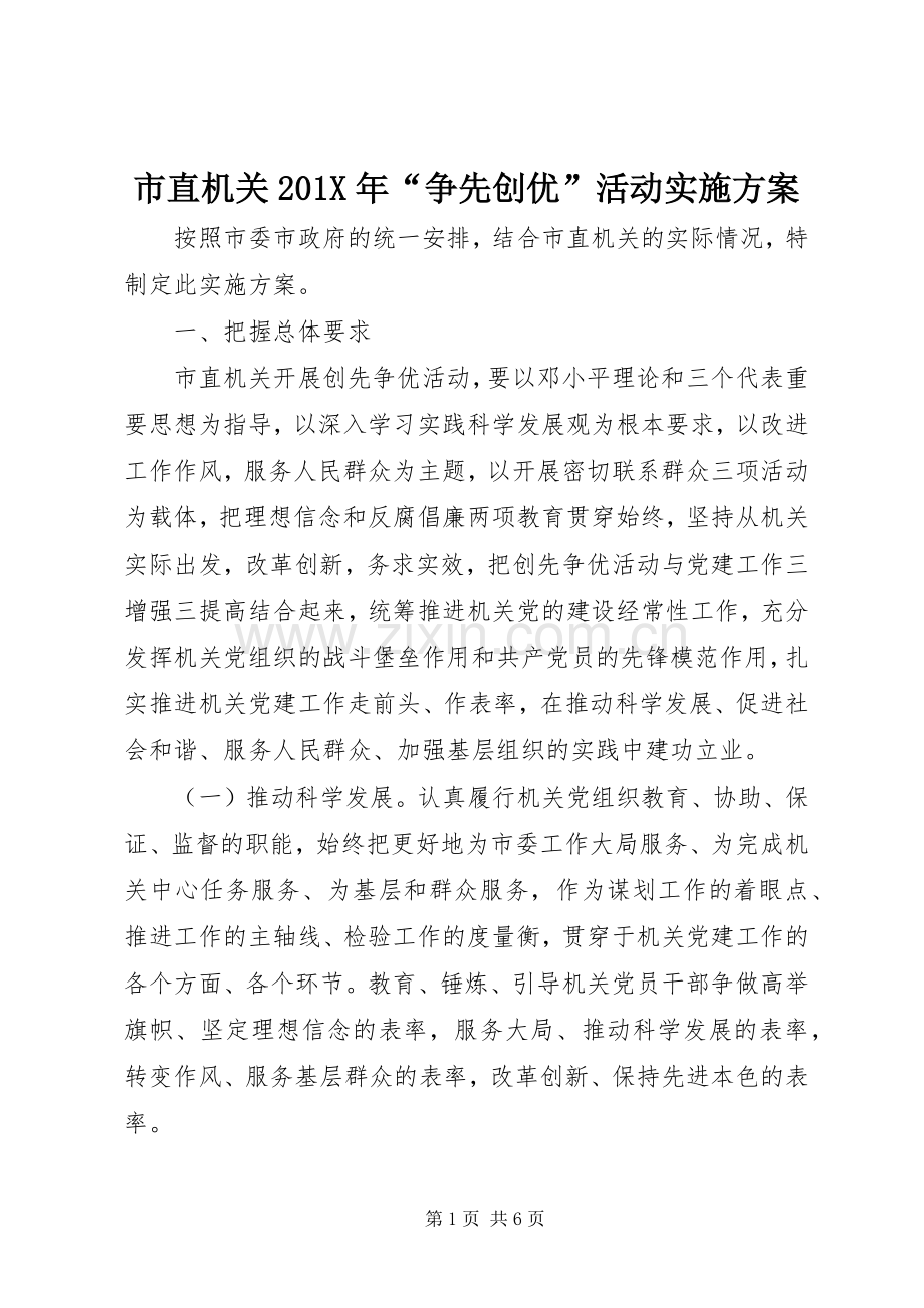 市直机关201X年“争先创优”活动方案.docx_第1页