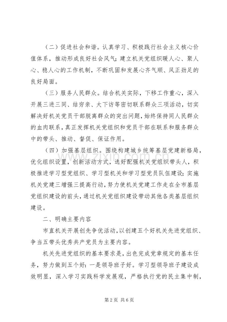 市直机关201X年“争先创优”活动方案.docx_第2页