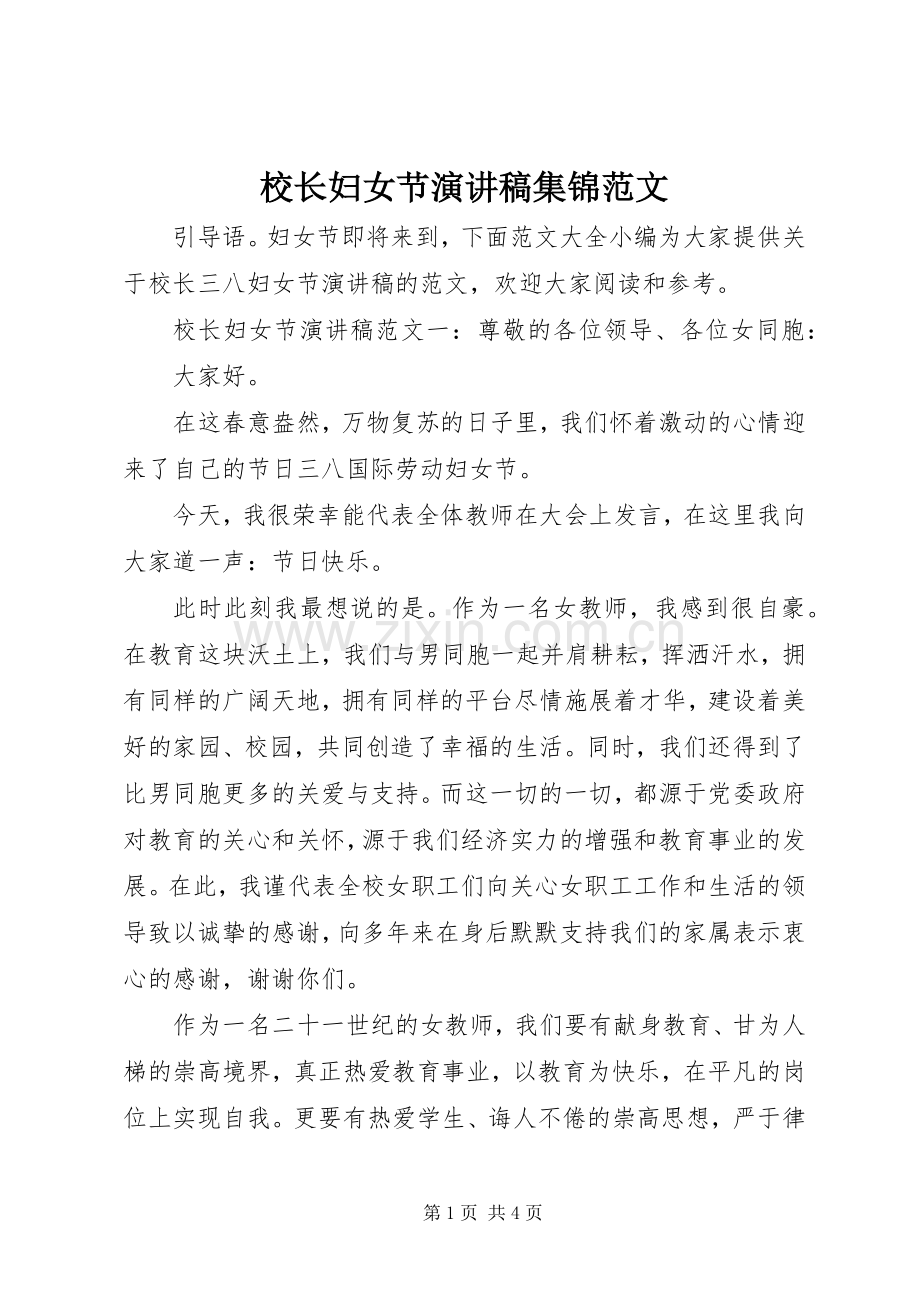校长妇女节演讲稿集锦范文.docx_第1页