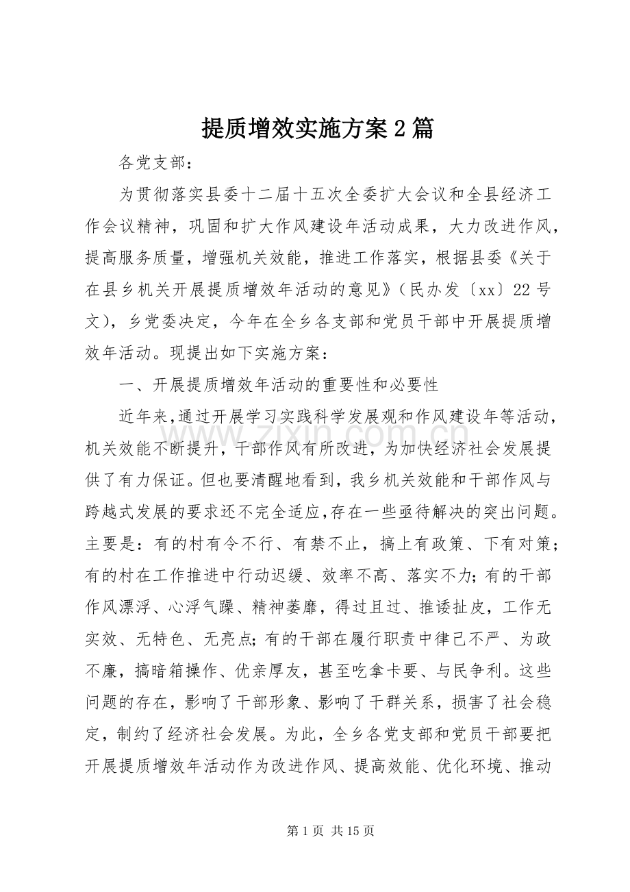 提质增效方案2篇.docx_第1页