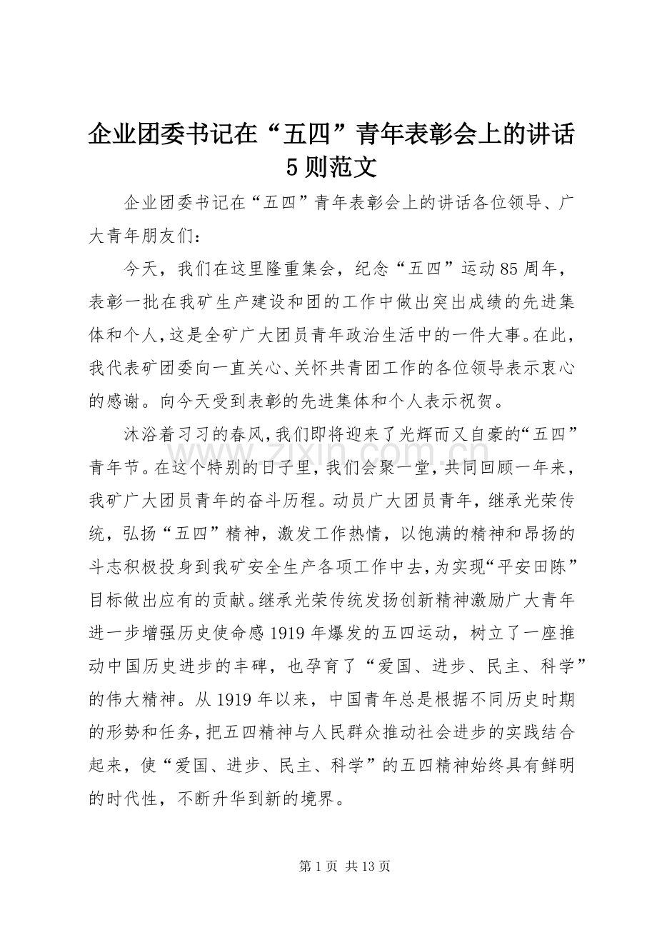 企业团委书记在“五四”青年表彰会上的讲话5则范文.docx_第1页
