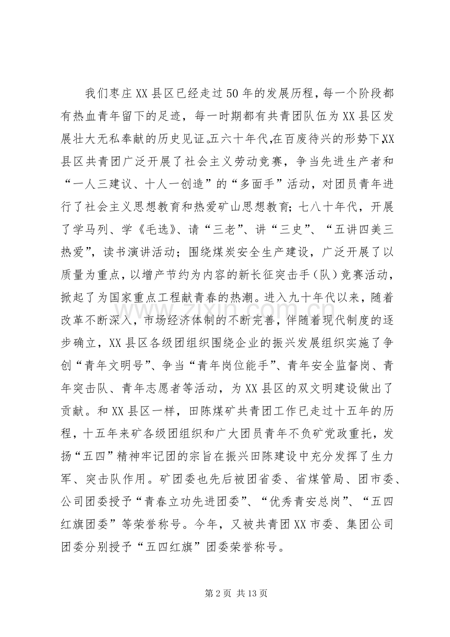 企业团委书记在“五四”青年表彰会上的讲话5则范文.docx_第2页