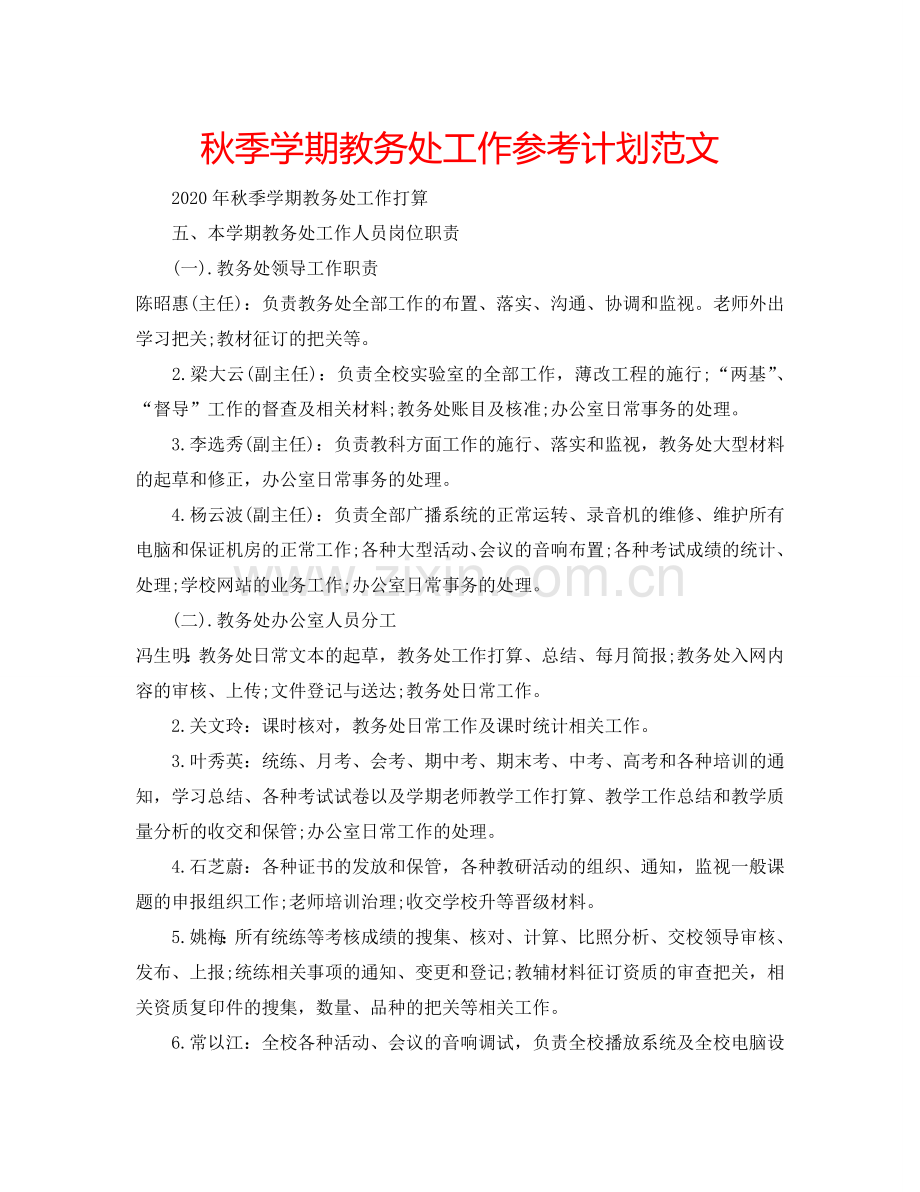 秋季学期教务处工作参考计划范文.doc_第1页