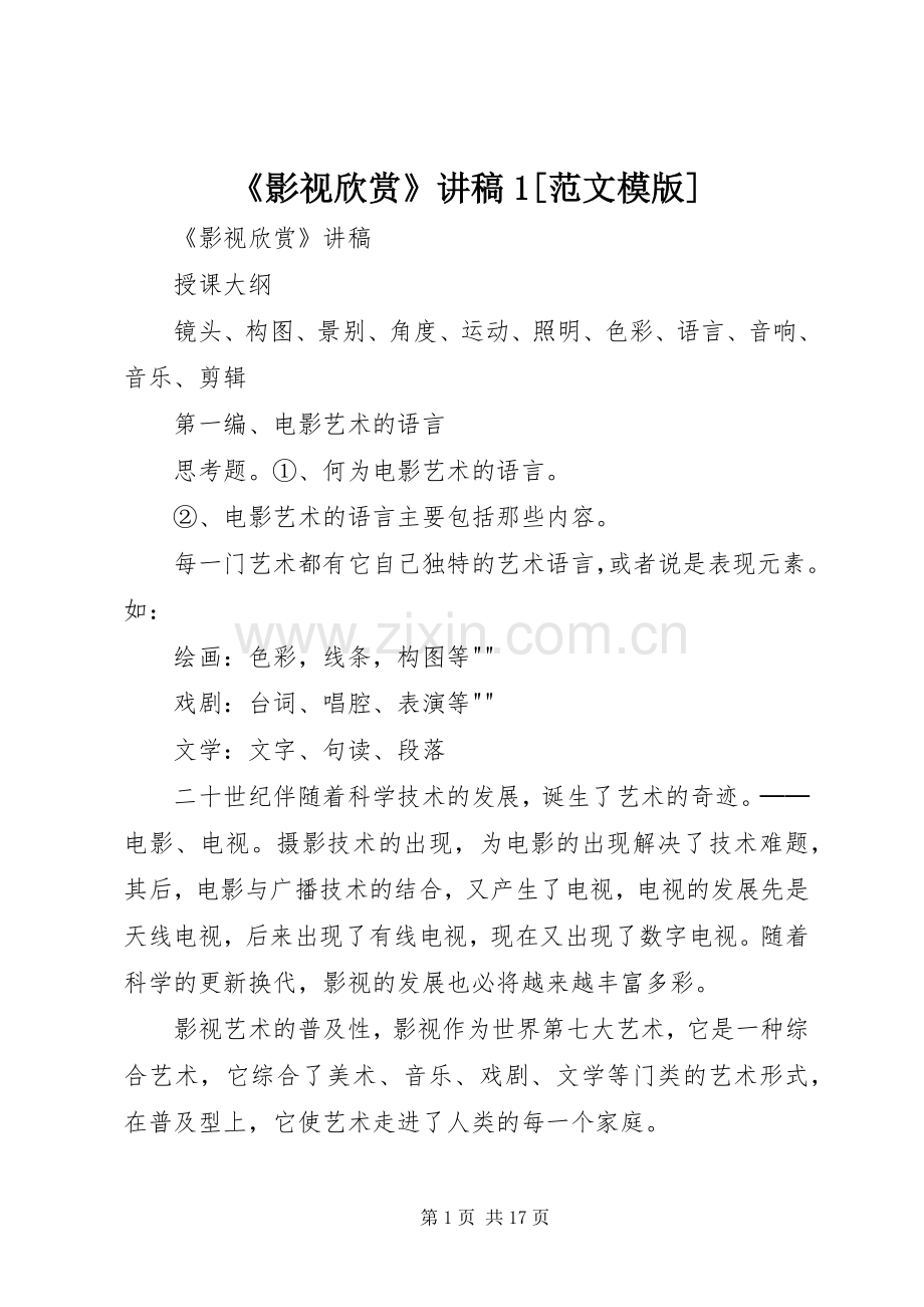 《影视欣赏》演讲稿1[范文模版] (3).docx_第1页