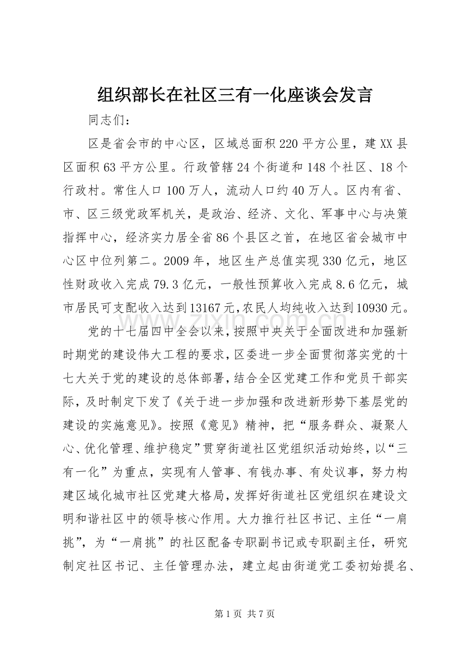 组织部长在社区三有一化座谈会发言稿.docx_第1页