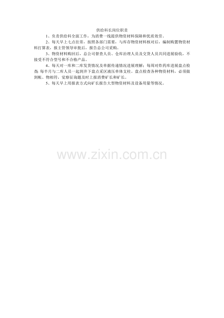 供应科长岗位职责.doc_第1页