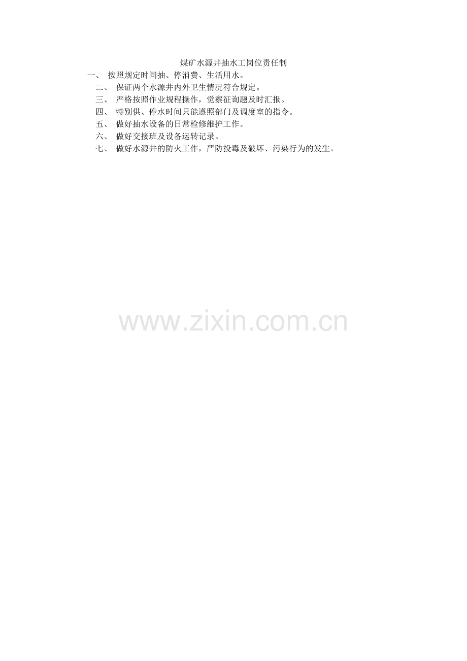 煤矿水源井抽水工岗位责任制.doc_第1页