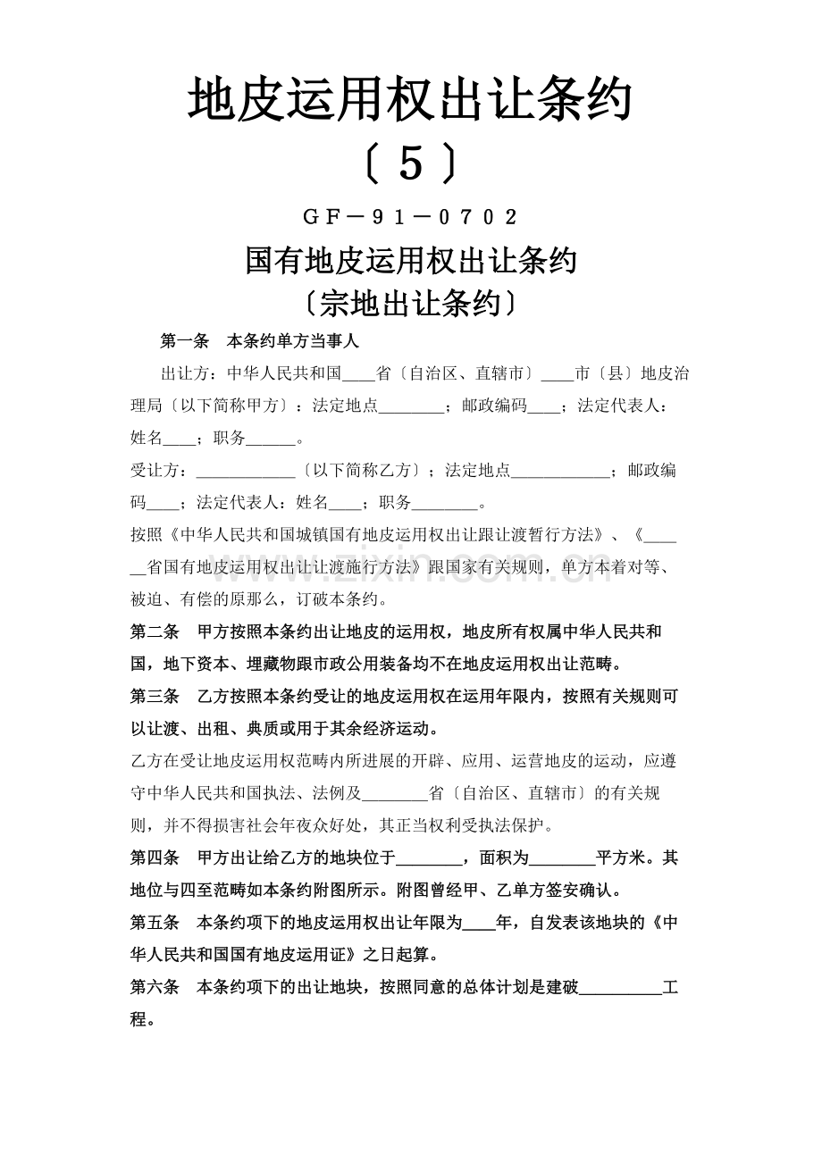 建筑行业《土地使用权出让合同》5).docx_第1页