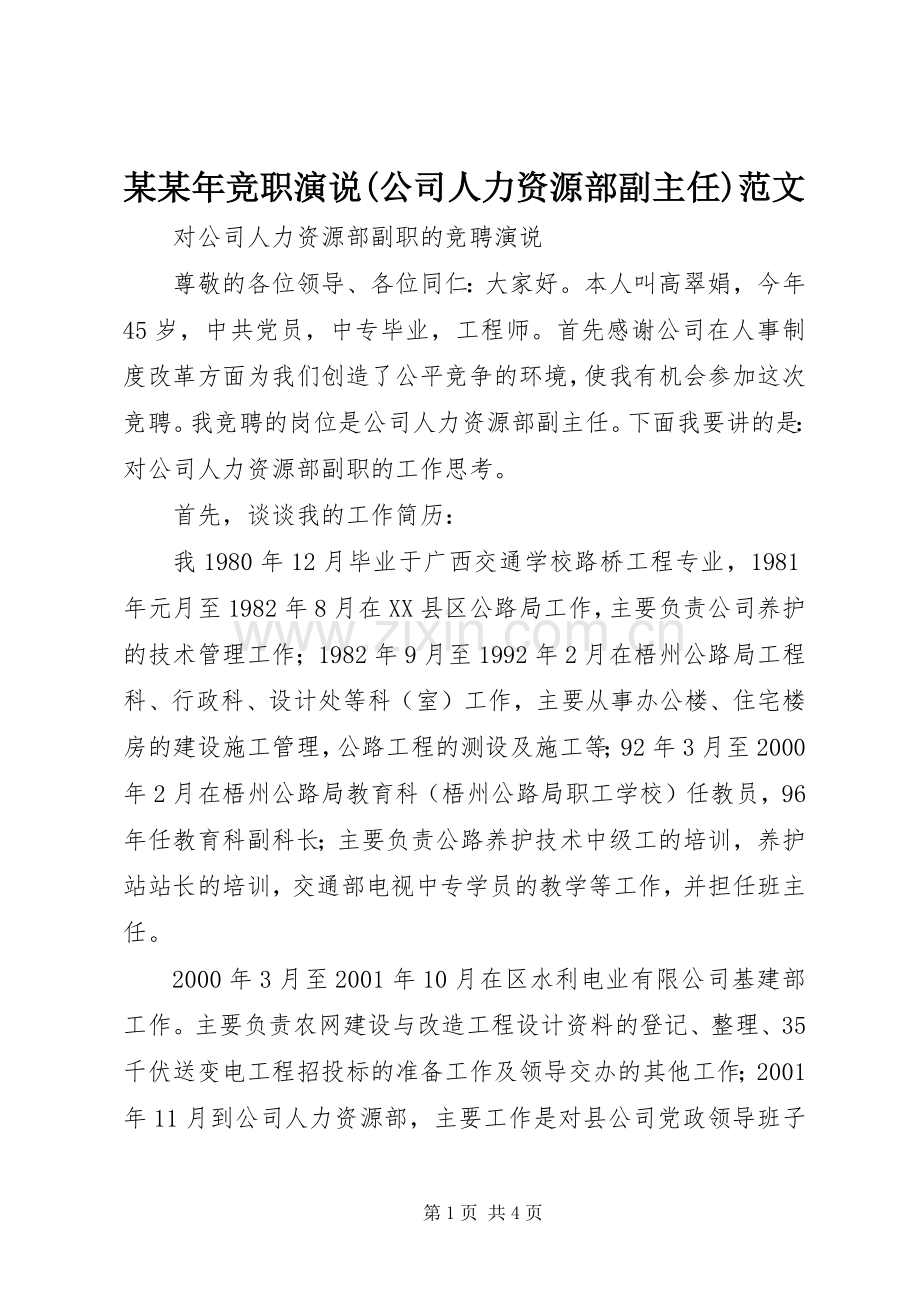 某某年竞职演说稿(公司人力资源部副主任)范文.docx_第1页