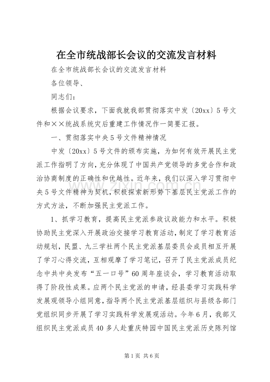 在全市统战部长会议的交流发言材料提纲.docx_第1页