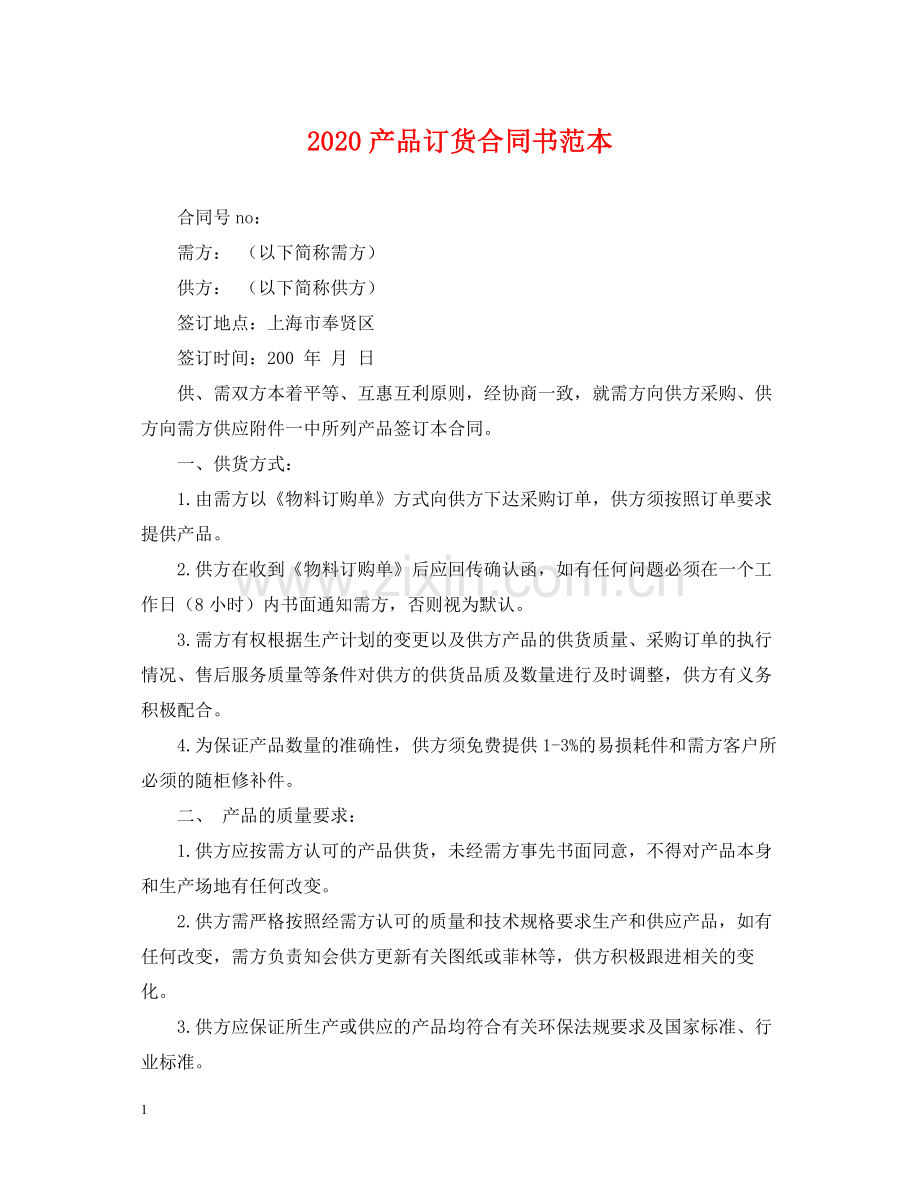 产品订货合同书范本.docx_第1页