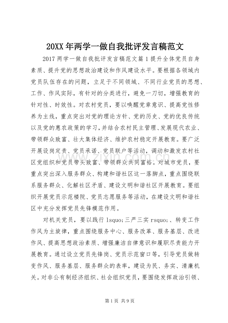 20XX年两学一做自我批评发言范文.docx_第1页