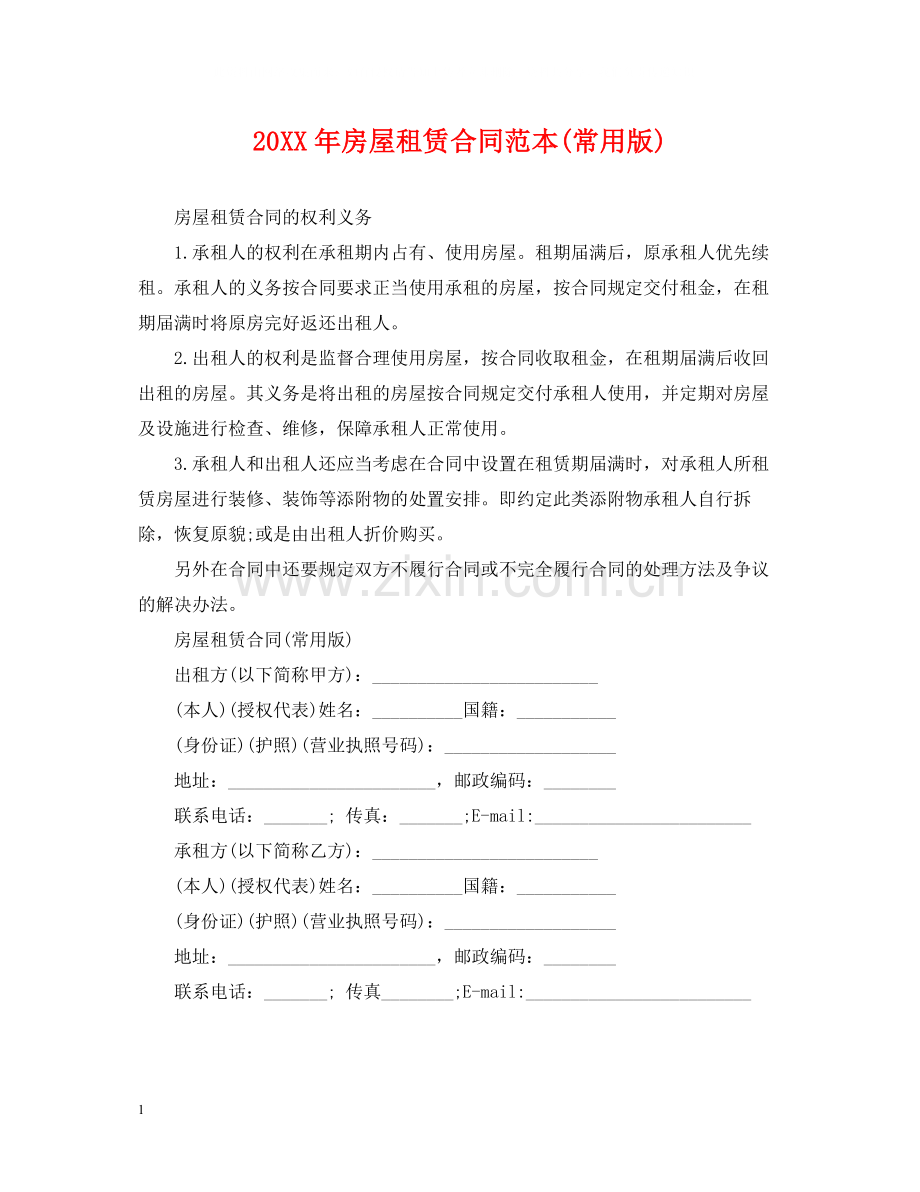 房屋租赁合同范本常用版)2.docx_第1页