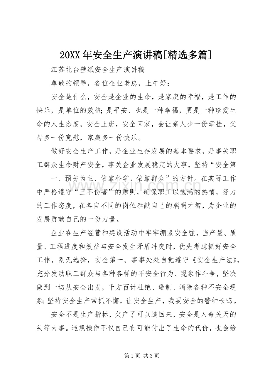 20XX年安全生产演讲稿[多篇].docx_第1页