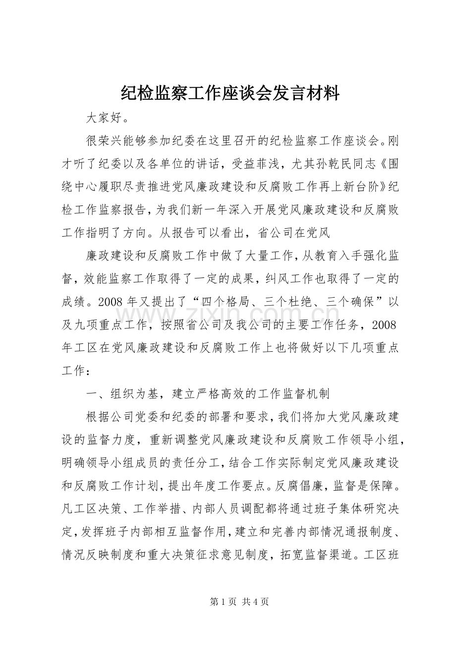 纪检监察工作座谈会发言材料致辞.docx_第1页