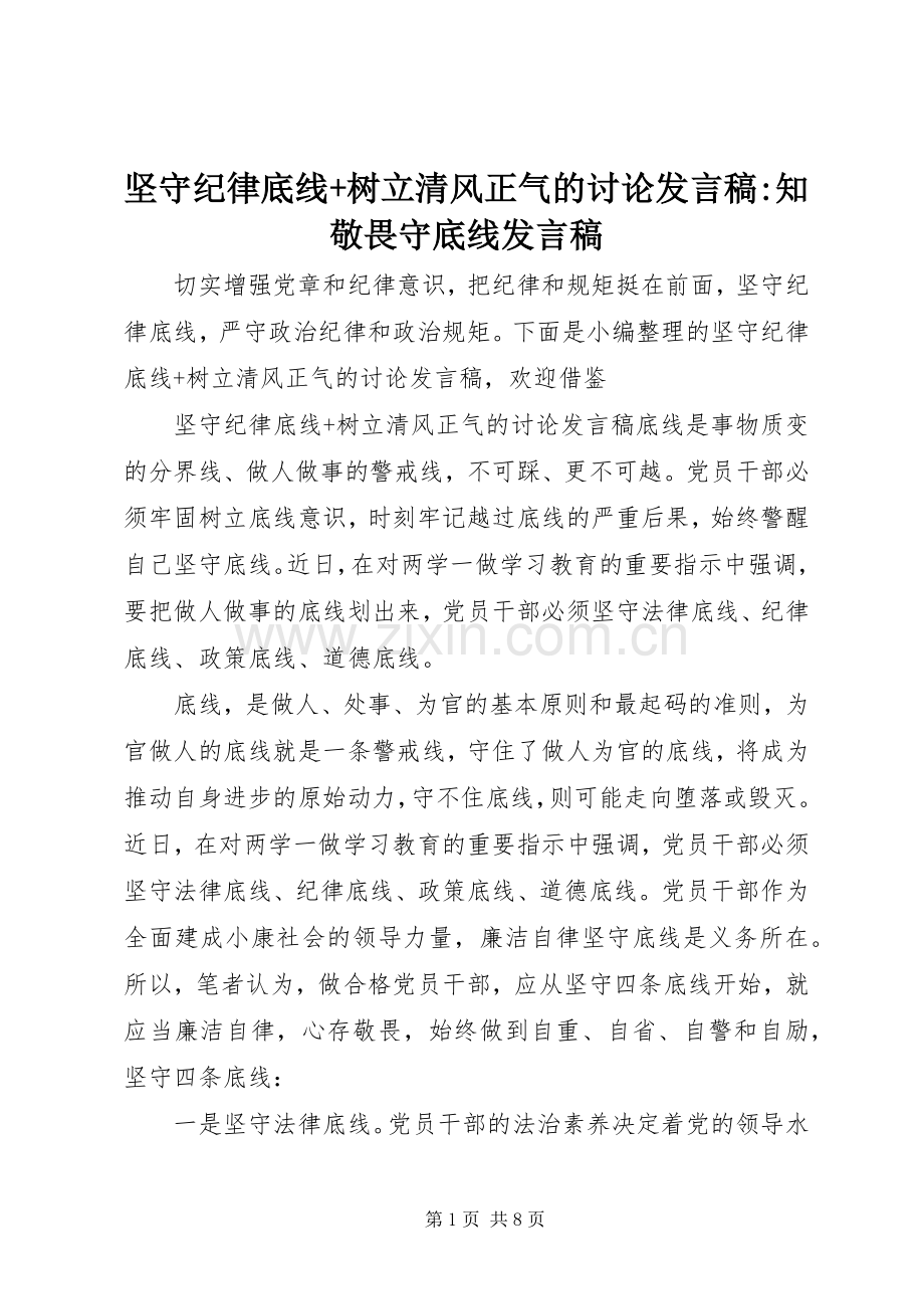 坚守纪律底线+树立清风正气的讨论发言稿-知敬畏守底线发言稿.docx_第1页