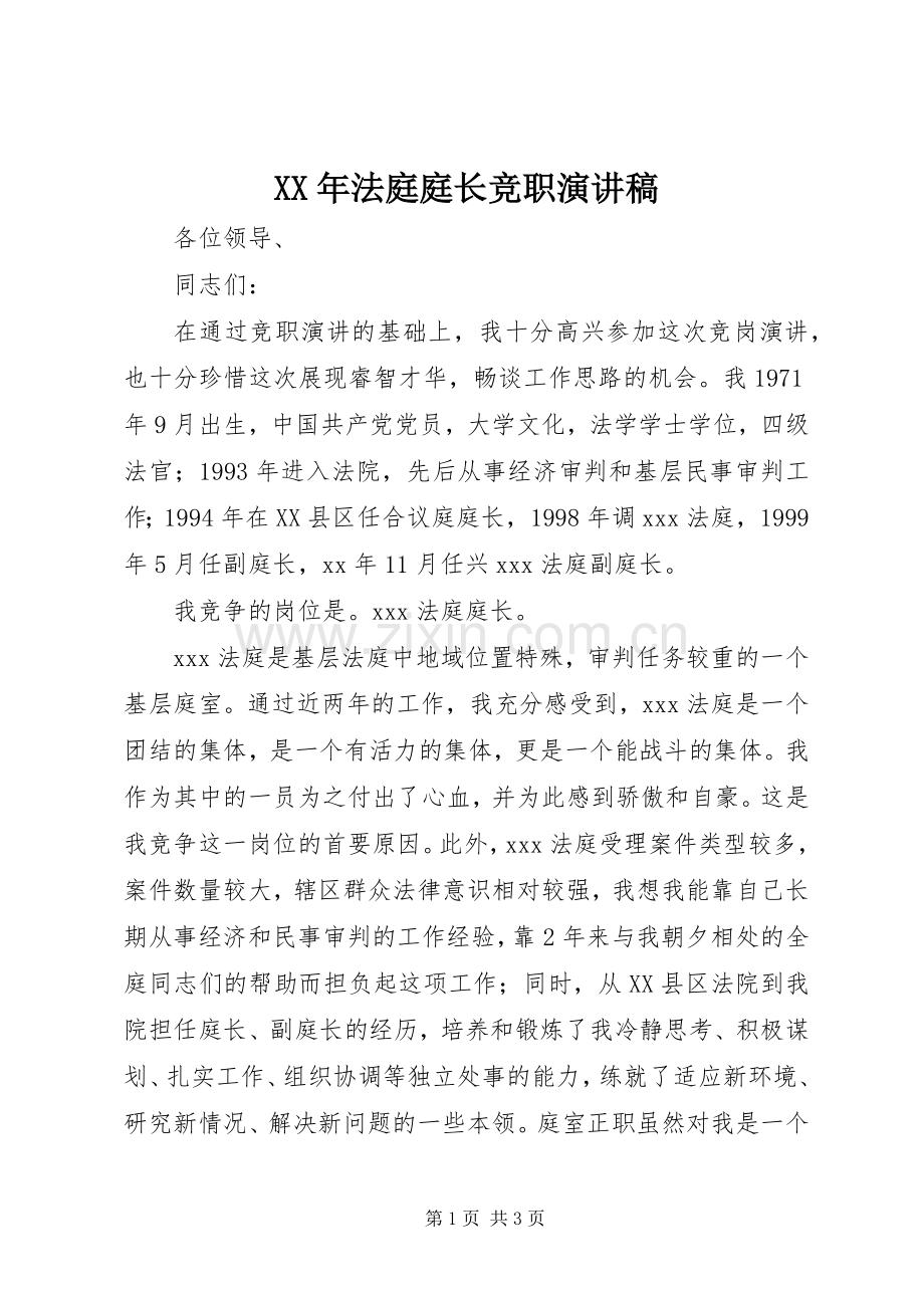 XX年法庭庭长竞职演讲稿范文.docx_第1页