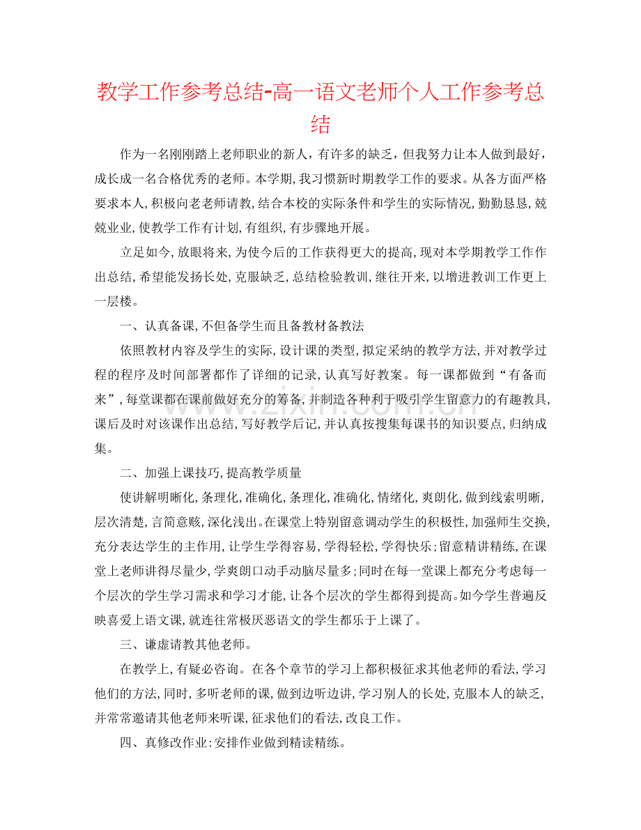 教学工作参考总结-高一语文教师个人工作参考总结.doc_第1页