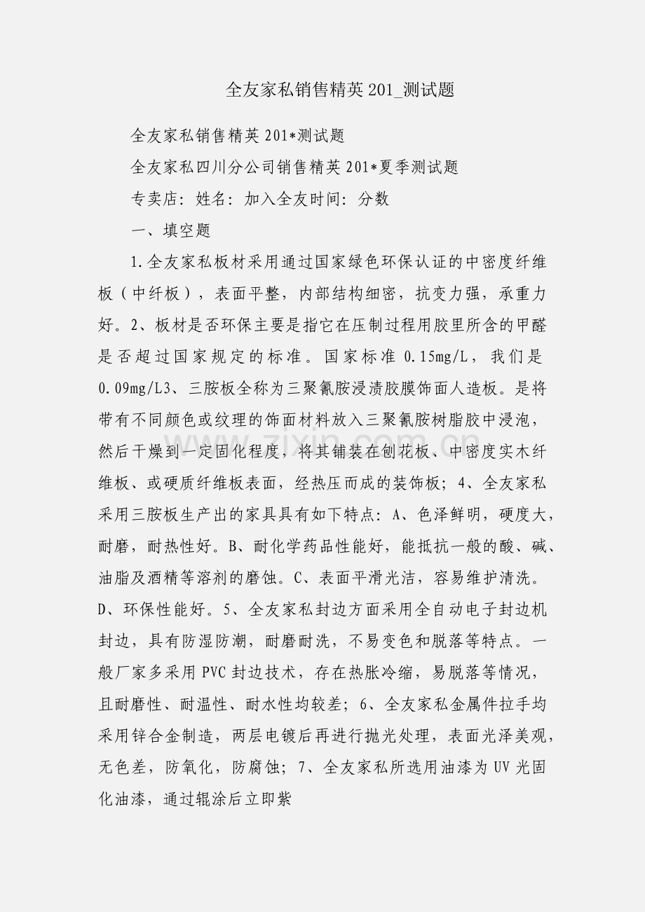 全友家私销售精英201_测试题.docx_第1页