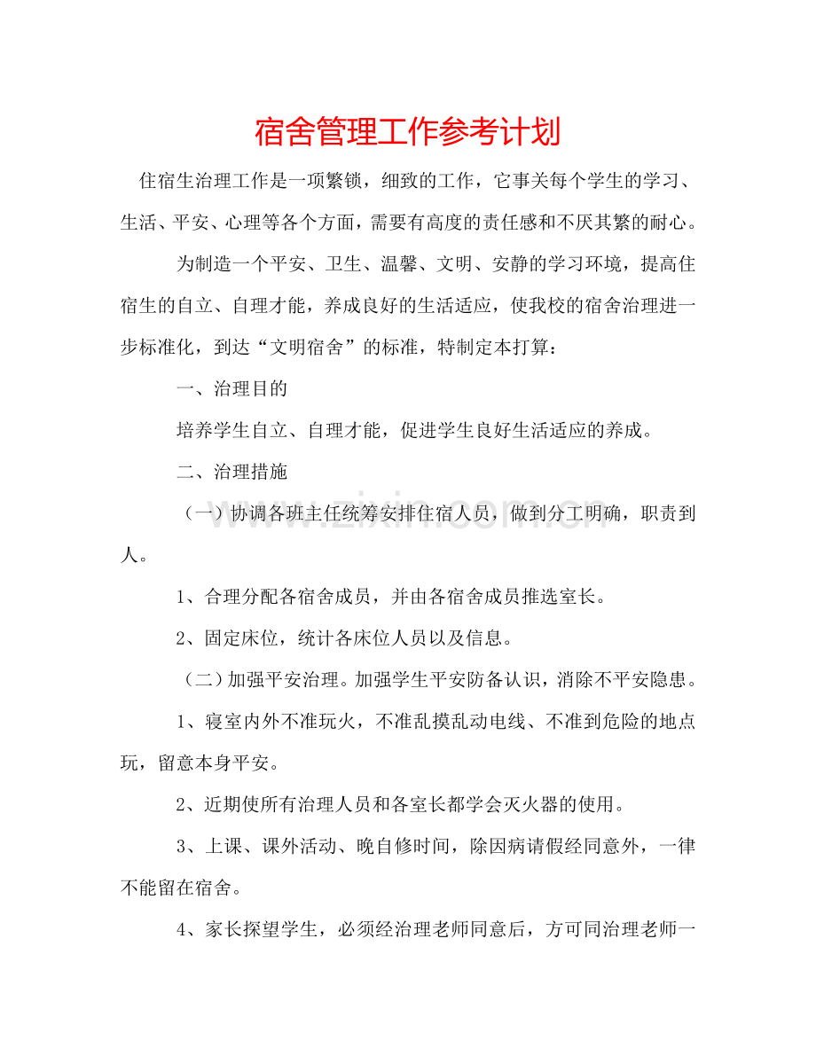 宿舍管理工作参考计划.doc_第1页