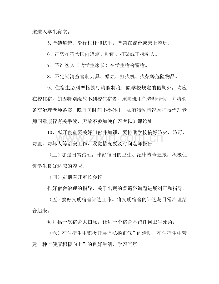 宿舍管理工作参考计划.doc_第2页