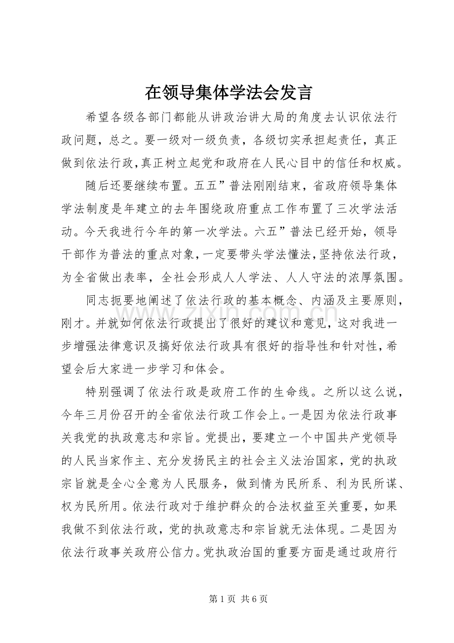 在领导集体学法会发言稿.docx_第1页